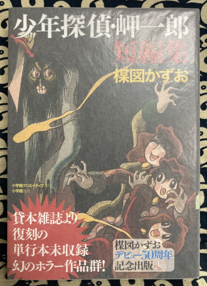 少年探偵・岬一郎 短編集(楳図 かずお) / 古本、中古本、古書籍