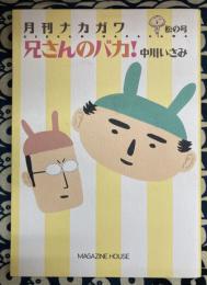 兄さんのバカ! (MAG COMICS) 月刊ナカガワ　松の号