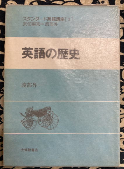 3英語の歴史 - 株式会社大修館書店
