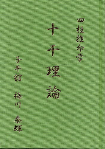 四柱推命学 十干理論(梅川泰輝) / 古本、中古本、古書籍の通販は