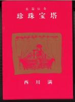 長編伝奇　珍珠宝塔