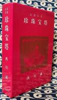 長編伝奇　珍珠宝塔