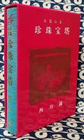 長編伝奇　珍珠宝塔