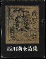 西川満全詩集