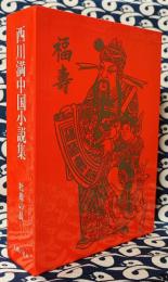 牝鶏の晨　西川満中国小説集