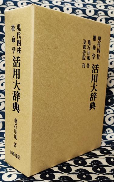 現代四柱推命学 活用大辞典(亀石厓風) / 鴨書店 / 古本、中古本、古 