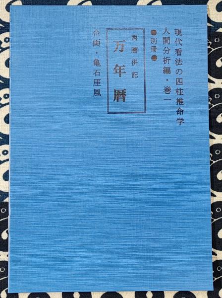 現代四柱推命学 活用大辞典(亀石厓風) / 鴨書店 / 古本、中古本、古 