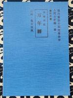 現代四柱推命学　活用大辞典