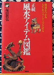 正統風水アイテム図鑑　強運をつかみ、人生をパワーアップさせる　Setsuwasha item books