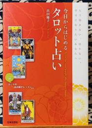 今日からはじめるタロット占い　もう悩まない、迷わない。幸せになりたいあなたへ