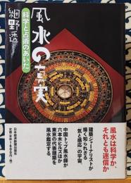 風水の真実　科学と占術のあいだ