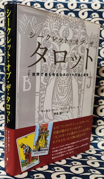 シークレット・オブ・ザ・タロット 世界で最も有名なタロットの謎と