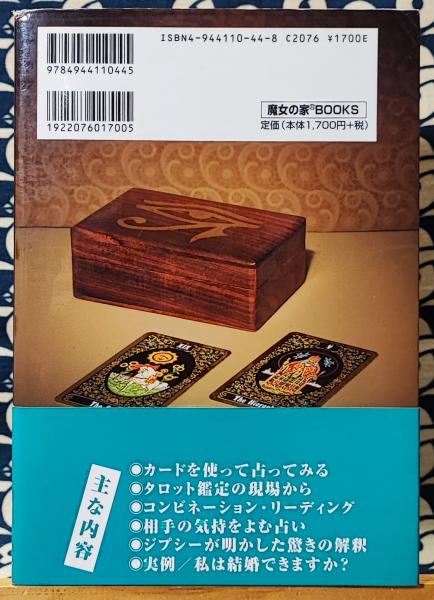 タロット・リーディング(藤森緑) / 鴨書店 / 古本、中古本、古