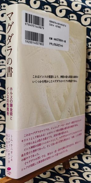 2700円　マグダラの書 : ホルスの錬金術とイシスの性魔術 マグダラの書 ホルスの錬金術とイシスの性魔術(トム・ケニオン