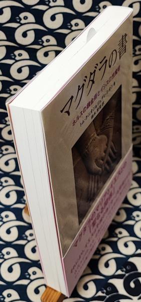2700円　マグダラの書 : ホルスの錬金術とイシスの性魔術 マグダラの書 ホルスの錬金術とイシスの性魔術(トム・ケニオン