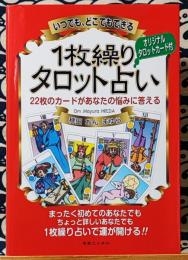 いつでも、どこでもできる1枚繰りタロット占い　22枚のカードがあなたの悩みに答える