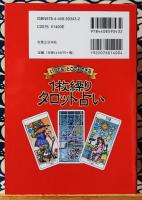 いつでも、どこでもできる1枚繰りタロット占い　22枚のカードがあなたの悩みに答える