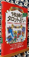 いつでも、どこでもできる1枚繰りタロット占い　22枚のカードがあなたの悩みに答える