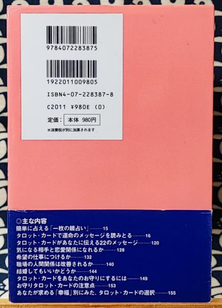 タロット・カードブック 22枚で占える(上田麻結) / 古本、中古本 タロット・カードブック 22枚で占える(上田麻結) / 古本、中古本