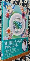かんたんタロット　はじめてでもすぐ占える