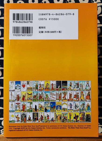 ウェイト版 タロット占い完全マニュアル(浅野太志) / 古本、中古本、古