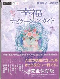 幸福(しあわせ)ナビゲーションガイド　開運術占いのすべて ＜α la vieガイドブックシリーズ 34＞