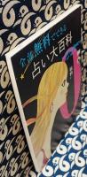 全部無料でできる占い大百科