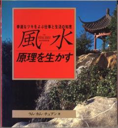 風水　原理を生かす　幸運なツキをよぶ仕事と生活の知恵