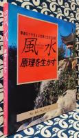 風水　原理を生かす　幸運なツキをよぶ仕事と生活の知恵