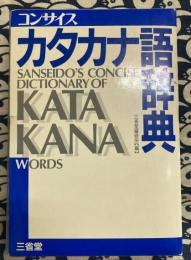 コンサイスカタカナ語辞典