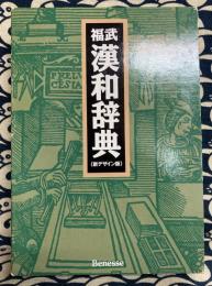 福武漢和辞典　新デザイン版