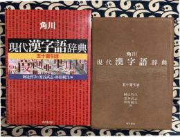 角川現代漢字語辞典　五十音引き