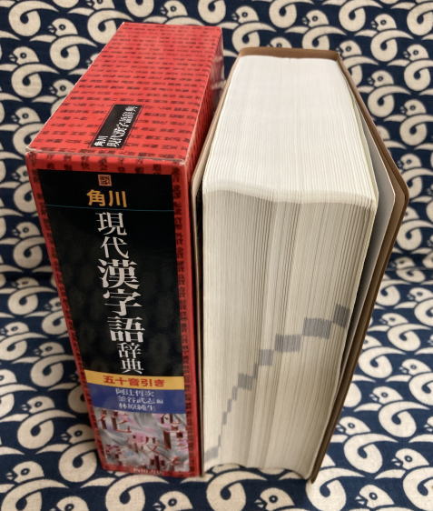 角川現代漢字語辞典 五十音引き(阿辻 哲次・釜谷武志・林原純生