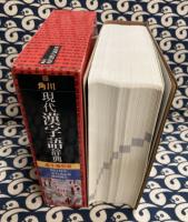 角川現代漢字語辞典　五十音引き