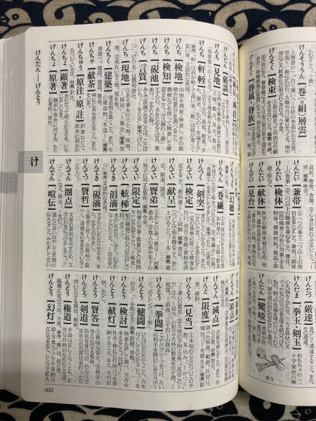 角川現代漢字語辞典 五十音引き(阿辻 哲次・釜谷武志・林原純生
