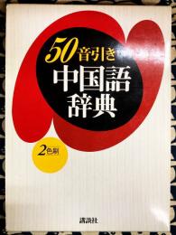 50音引き　中国語辞典