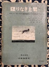 限りなき上昇　キティー・ホークから超音速機までの航空物語