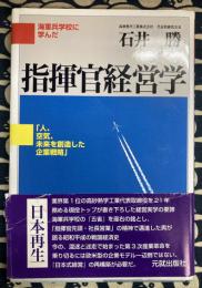 海軍兵学校に学んだ指揮官経営学