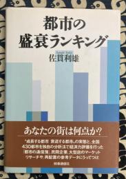 都市の盛衰ランキング