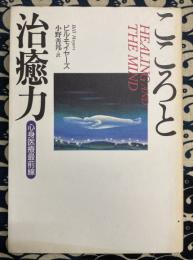 こころと治癒力　心身医療最前線