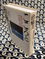 こころと治癒力　心身医療最前線