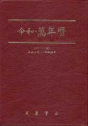 令和・萬年暦（小）ポケット版    大正5～令和25
