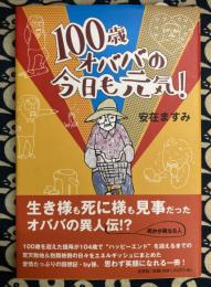 100歳オババの今日も元気!