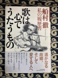 歌は心でうたうもの　船山徹・私の履歴書