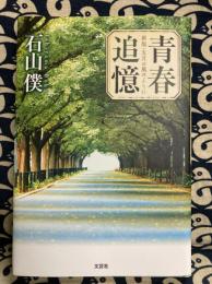 青春追憶　新版・五月の風のように