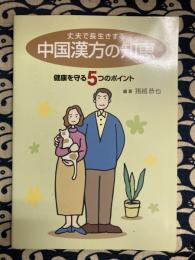 丈夫で長生きする中国漢方の知恵　健康を守る5つのポイント