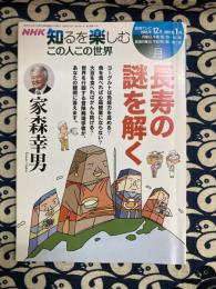 NHK　知るを楽しむこの人この世界　　長寿の謎を解く/家森幸男