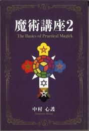 魔術講座２　The Basics of Practical Magick