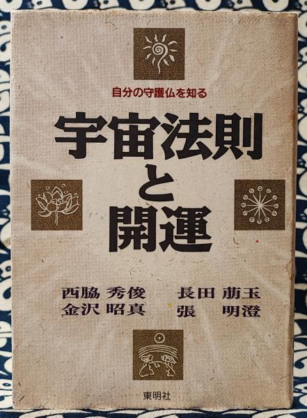 宇宙法則と開運 自分の守護霊を知る(張明澄（張耀文）・西脇秀俊・長田