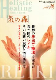 気の森　ホリスティック・ヒーリングガイドブック　第36号（2004年春号）